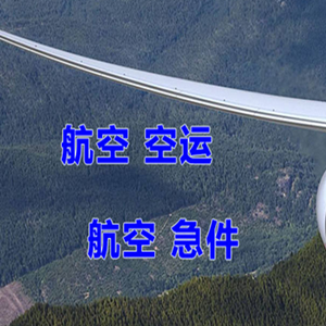 温州空运快递-选东方航空和上海航空